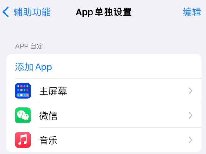 沧源苹果14服务点分享iPhone14如何单独设置App 