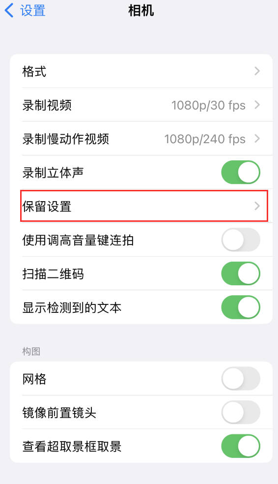 沧源苹果14维修分享如何在iPhone 14 机型中保留拍照设置 