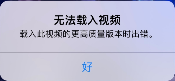 沧源苹果手机维修分享iPhone 出现提示“无法载入视频”怎么办 